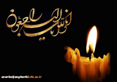 پیام تسلیت مدیریت استانی دانشگاه فرهنگیان آذربایجان غربی:

در پی درگذشت حدیقه محمدآذر دانشجومعلم پردیس علامه طباطبایی ارومیه
