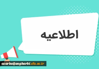اطلاعیه بهداشت و سلامتی