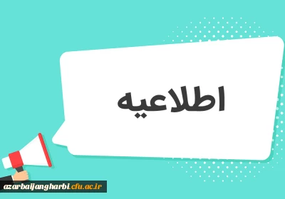 اطلاعیه بهداشت و سلامتی