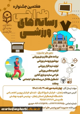 اطلاعیه هفتمین جشنواره کشوری طراحی رسانه های فرهنگی ورزشی 