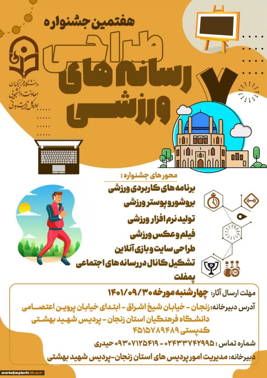 اطلاعیه هفتمین جشنواره کشوری طراحی رسانه های فرهنگی ورزشی  2