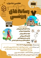 اطلاعیه هفتمین جشنواره کشوری طراحی رسانه های فرهنگی ورزشی  3