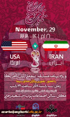 معاونت دانشجویی و فرهنگی پردیس شهید رجایی ارومیه باحضور عوامل صدا و سیما برگزار می کند:

ویژه برنامه بازی ایران و آمریکا در جام جهانی قطر 2022