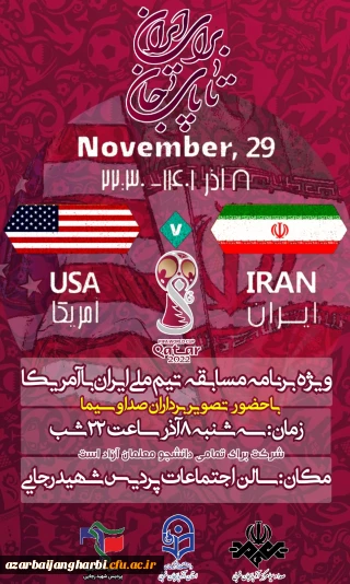 معاونت دانشجویی و فرهنگی پردیس شهید رجایی ارومیه باحضور عوامل صدا و سیما برگزار می کند:

ویژه برنامه بازی ایران و آمریکا در جام جهانی قطر 2022