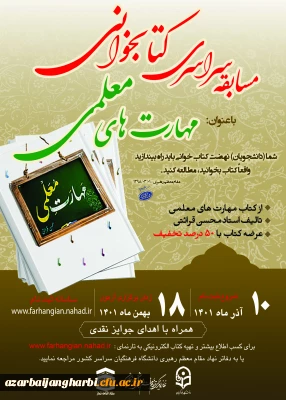 در دانشگاه فرهنگیان استان آذربایجان غربی برگزار می شود:

مسابقه سراسری کتابخوانی با موضوع مهارت های معلمی