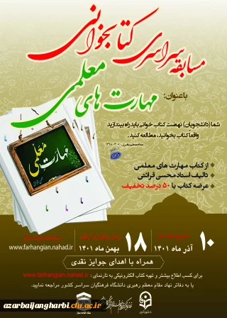 در دانشگاه فرهنگیان استان آذربایجان غربی برگزار می شود:

مسابقه سراسری کتابخوانی با موضوع مهارت های معلمی