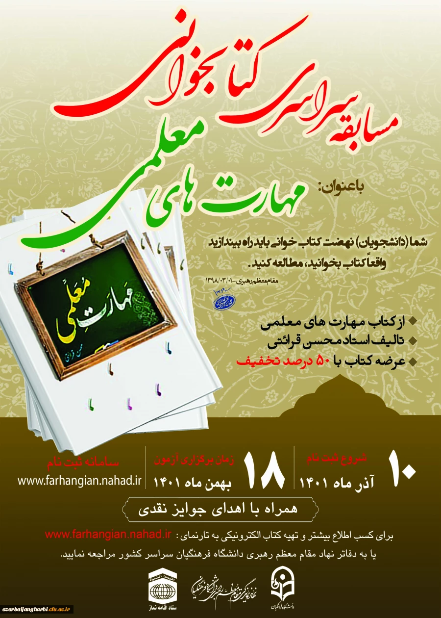 مسابقه سراسری کتابخوانی با موضوع مهارت های معلمی 2