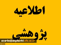  تقدیر از دانشجویان برتر پژوهشگر و شرکت در جشنواره پویش 2