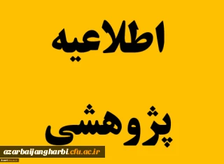 در دانشگاه فرهنگیان استان آذربایجان غربی انجام می شود:

 تقدیر از دانشجومعلمان برتر پژوهشی و شرکت کننده در جشنواره پویش
