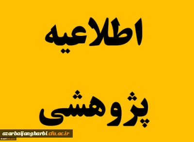در دانشگاه فرهنگیان استان آذربایجان غربی انجام می شود:

 تقدیر از دانشجومعلمان برتر پژوهشی و شرکت کننده در جشنواره پویش