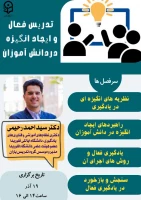 کارگاه تدریس فعال و انگیزه 2