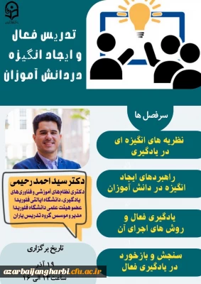 قابل توجه اساتید، همکاران و دانشجومعلمان دانشگاه فرهنگیان آذربایجان غربی:

کارگاه تدریس فعال و ایجاد انگیزه