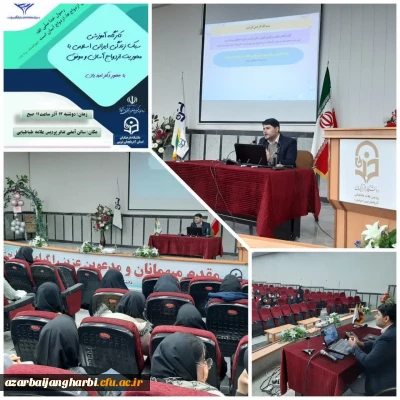 در پردیس علامه طباطبایی ارومیه برگزار شد:

کارگاه آموزشی سبک زندگی ایرانی اسلامی با محوریت ازدواج آسان وموفق

