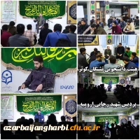 هیئت دانشجومعلمان پردیس شهید رجایی ارومیه 2