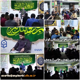 در پردیس شهید رجایی ارومیه برگزار شد:

هیئت دانشجومعلمان پردیس شهید رجایی ارومیه