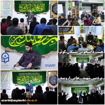 در پردیس شهید رجایی ارومیه برگزار شد:

هیئت دانشجومعلمان پردیس شهید رجایی ارومیه