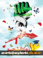 مراسم گرامیداشت روز دانشجو 2