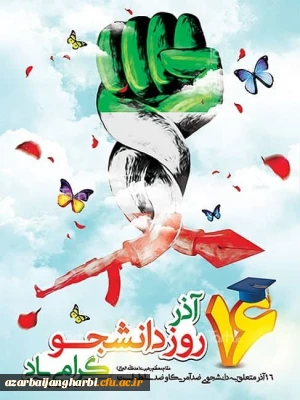 در پردیس شهید رجایی ارومیه برگزار خواهد شد:

مراسم گرامیداشت روز دانشجو