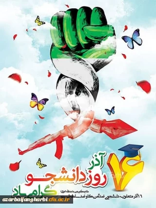 در پردیس شهید رجایی ارومیه برگزار خواهد شد:

مراسم گرامیداشت روز دانشجو