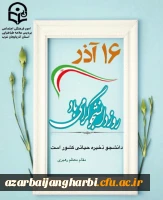 مراسم گرامیداشت روز دانشجو 2