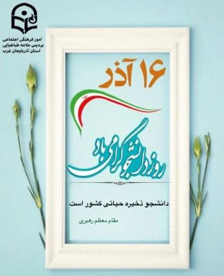 مراسم گرامیداشت روز دانشجو 2