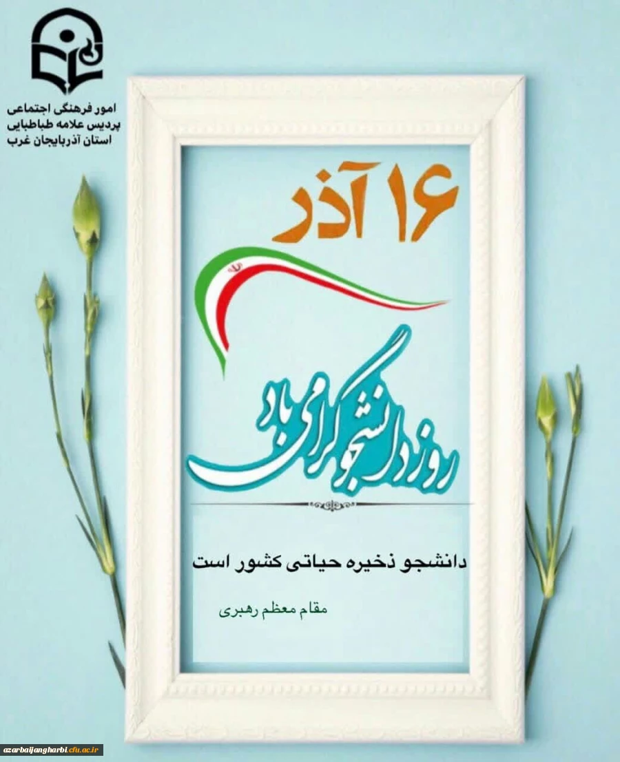 مراسم گرامیداشت روز دانشجو 2