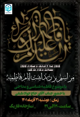 آیین بزرگداشت ایام فاطمیه 6