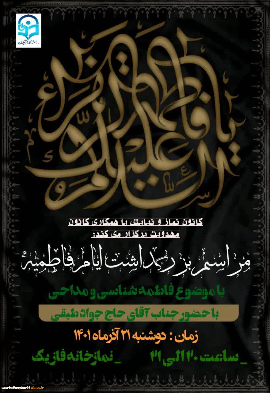 بزرگداشت ایام فاطمیه در نمازخانه مرکز آموزش عالی شهید مطهری خوی 2