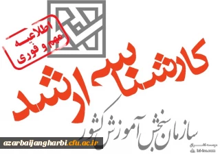 قابل توجه تمامی دانشجو معلمان دانشگاه فرهنگیان استان آذربایجان غربی:

ثبت نام کنکور کارشناسی ارشد