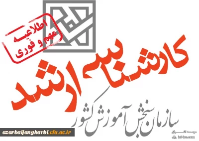 قابل توجه تمامی دانشجو معلمان دانشگاه فرهنگیان استان آذربایجان غربی:

ثبت نام کنکور کارشناسی ارشد