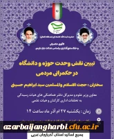 ویژه برنامه روز وحدت حوزه و دانشگاه 22