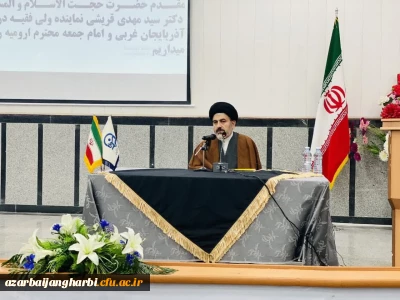 در دانشگاه فرهنگیان استان آذربایجان غربی برگزار شد:

نشست تخصصی تأثیر وحدت حوزه و دانشگاه در حکمرانی مردمی