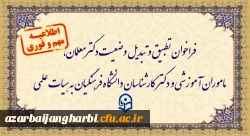 فراخوان دستورالعمل تطبیق و تبدیل وضعیت دکترمعلمان، ماموران آموزشی و دکترکارشناسان دانشگاه فرهنگیان به هیات علمی 2