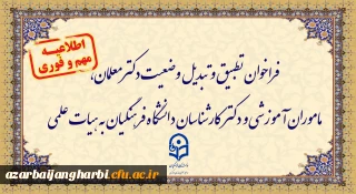 اطلاعیه:

فراخوان دستورالعمل تطبیق و تبدیل وضعیت دکترمعلمان، ماموران آموزشی و دکترکارشناسان دانشگاه فرهنگیان به هیات علمی