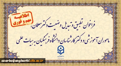 اطلاعیه:

فراخوان دستورالعمل تطبیق و تبدیل وضعیت دکترمعلمان، ماموران آموزشی و دکترکارشناسان دانشگاه فرهنگیان به هیات علمی