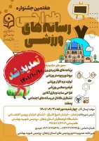 هفتمین جشنواره کشوری طراحی رسانه های فرهنگی – ورزشی دانشجو معلمان سراسر کشور دانشگاه فرهنگیان 2