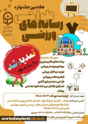 مهلت ارسال آثار تمدید شد:

هفتمین جشنواره کشوری طراحی رسانه های فرهنگی – ورزشی دانشجو معلمان سراسر کشور دانشگاه فرهنگیان