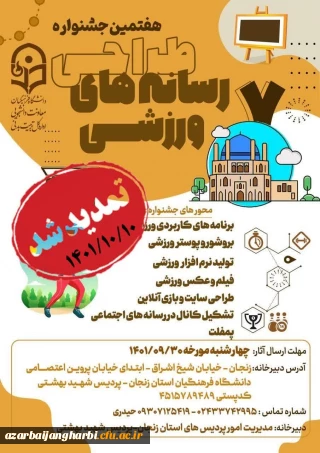 مهلت ارسال آثار تمدید شد:

هفتمین جشنواره کشوری طراحی رسانه های فرهنگی – ورزشی دانشجو معلمان سراسر کشور دانشگاه فرهنگیان