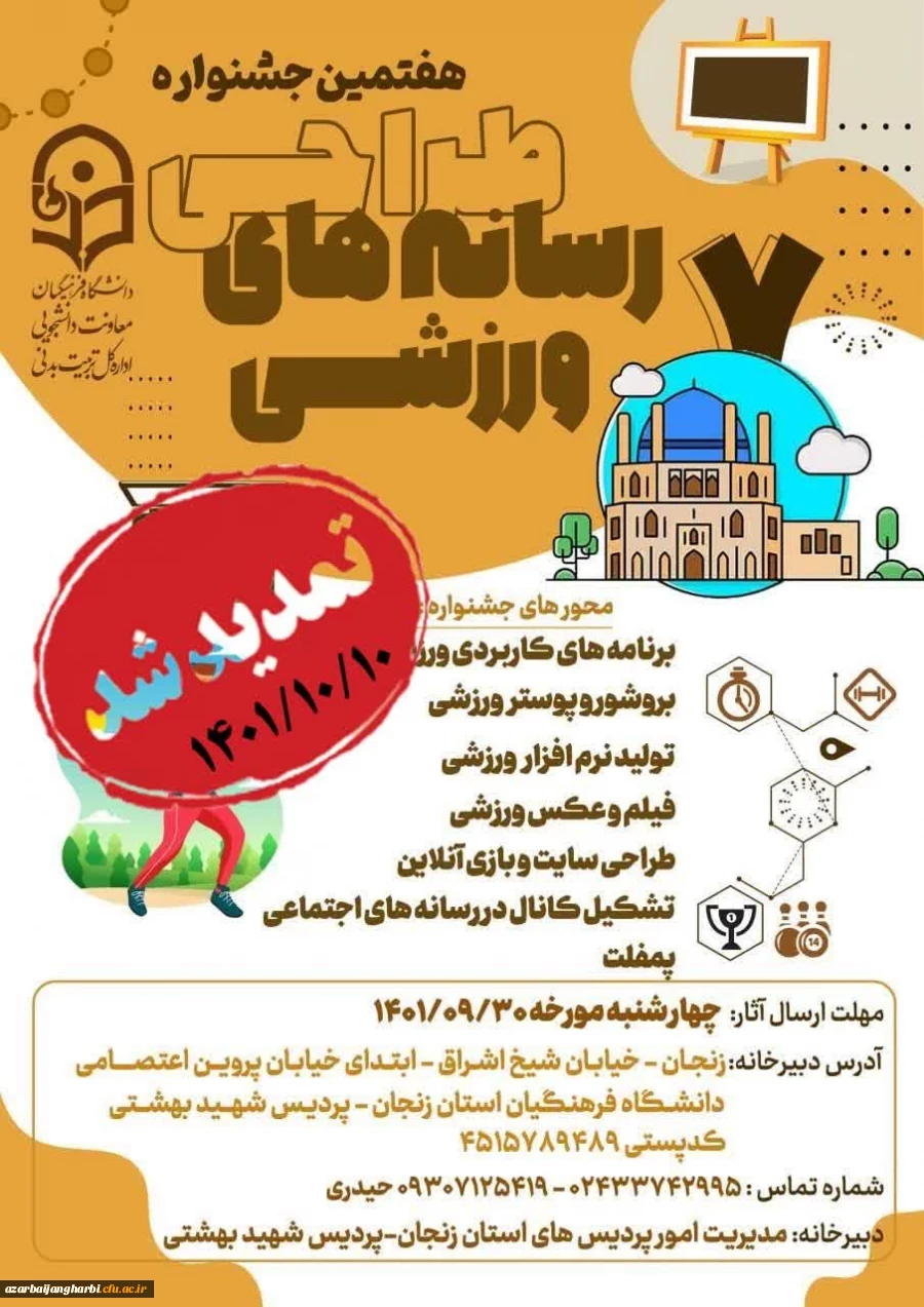 هفتمین جشنواره کشوری طراحی رسانه های فرهنگی – ورزشی دانشجو معلمان سراسر کشور دانشگاه فرهنگیان 2