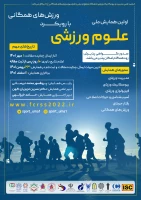 اولین همایش ملی علوم ورزشی با رویکرد ورزش های همگانی 2