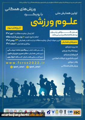 اولین همایش ملی علوم ورزشی با رویکرد ورزش های همگانی