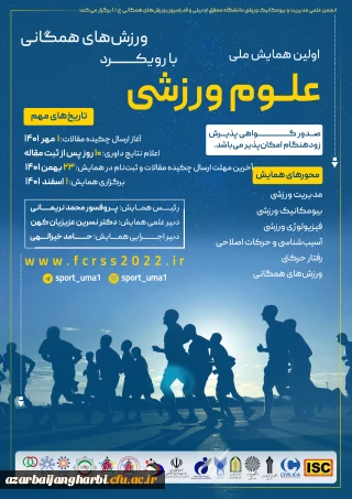 اولین همایش ملی علوم ورزشی با رویکرد ورزش های همگانی