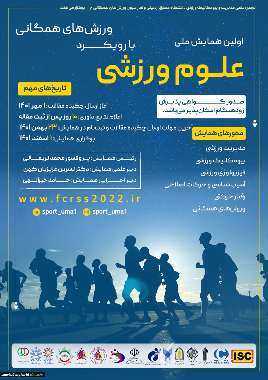 اولین همایش ملی علوم ورزشی با رویکرد ورزش های همگانی 2