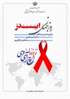 روز جهانی ایدز 3