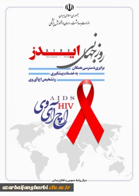 بروشور آموزشی:

روز جهانی ایدز
