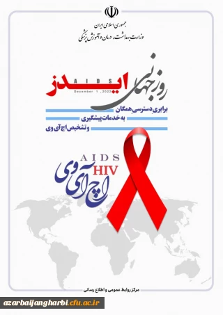 بروشور آموزشی:

روز جهانی ایدز