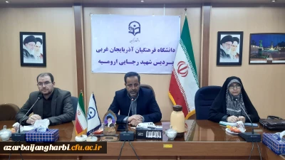 در دانشگاه فرهنگیان آذربایجان غربی برگزار شد:

سومین جلسه شورای فرهنگی، اجتماعی و دانشجویی استان