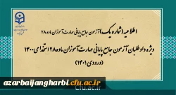 ویژه داوطلبان آزمون جامع پایانی مهارت آموزان ماده28 استخدامی1400 (ورودی 1401) 2