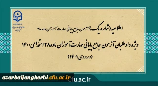 ویژه داوطلبان آزمون جامع پایانی مهارت آموزان ماده28 استخدامی1400 (ورودی 1401)
