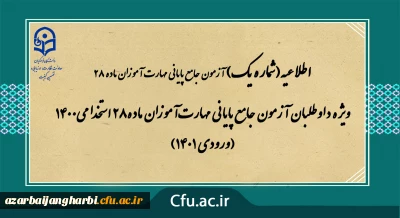 ویژه داوطلبان آزمون جامع پایانی مهارت آموزان ماده28 استخدامی1400 (ورودی 1401)